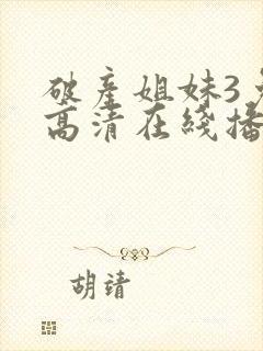 破产姐妹3免费高清在线播放