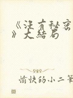 《没有秘密的你》大结局封面