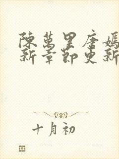 陈万里唐嫣然最新章节更新内容简介