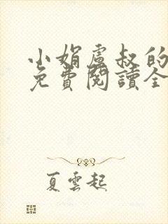 小娟卢叔的小说免费阅读全文