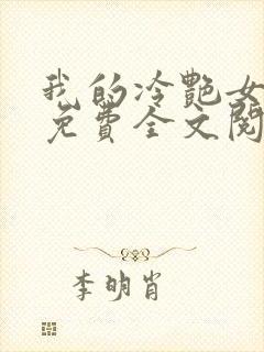 我的冷艳女总裁免费全文阅读