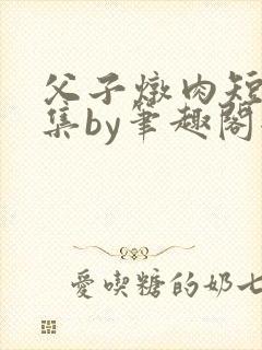 父子炖肉短篇合集by笔趣阁全文阅读下