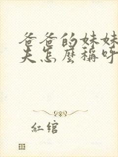 爸爸的妹妹的丈夫怎么称呼