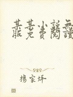 某某小说无删减版免费阅读txt