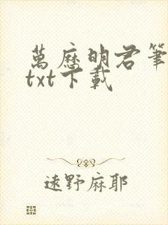 万历明君笔趣阁txt下载