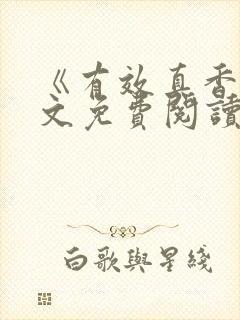 《有效真香》全文免费阅读