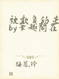 被欺负的老男人by笔趣阁在线阅读小说