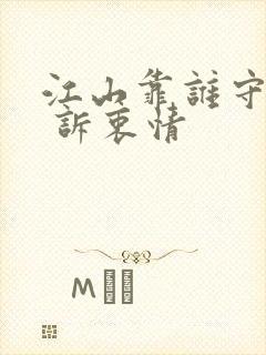 江山靠谁守 · 诉衷情