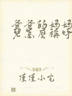 爸爸的妈妈的女儿怎么称呼