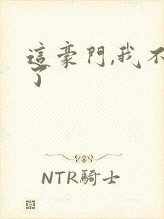 这豪门,我不嫁了