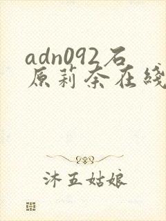 adn092石原莉奈在线观看封面