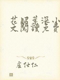 花昭叶深小说全文阅读免费