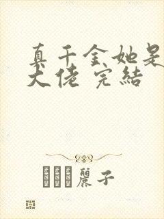 真千金她是全能大佬 完结