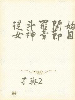 从斗罗开始俘获女神章节目录封面