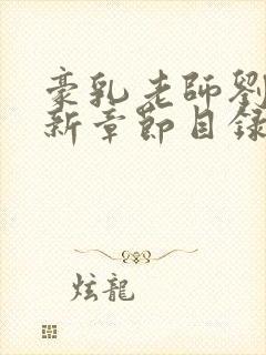 豪乳老师刘艳最新章节目录