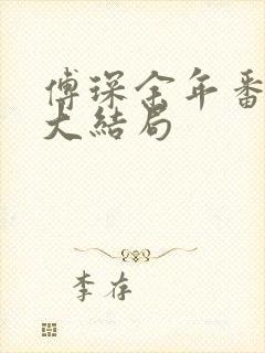 傅琛余年番外篇大结局