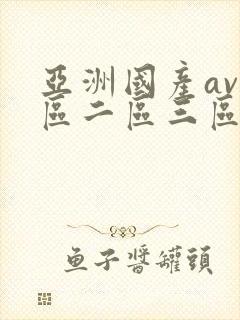 亚洲国产av一区二区三区伊在封面