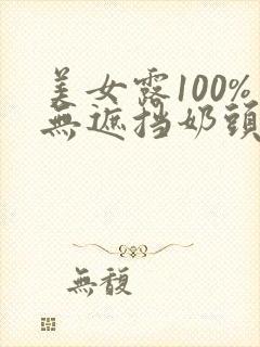 美女露100%无遮挡奶头封面