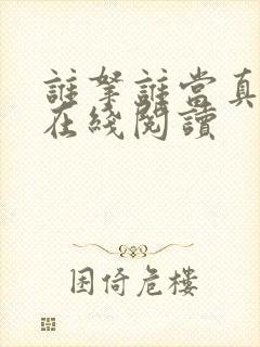 谁拿谁当真小说在线阅读封面