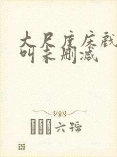 大尺度床戏高潮叫未删减封面