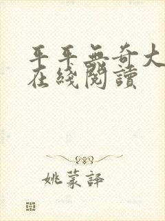 平平无奇大师兄在线阅读