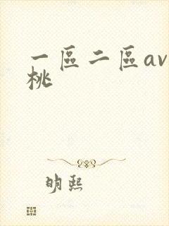 一区二区av蜜桃