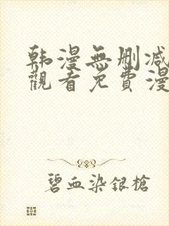 韩漫无删减在线观看免费漫画入口