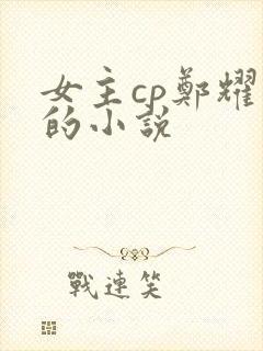 女主cp郑耀先的小说