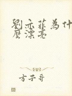 刘亦菲为什么那么漂亮