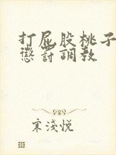 打屁股桃子sp惩罚调教