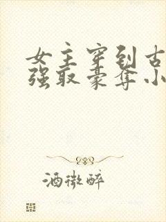 女主穿到古代被强取豪夺小说