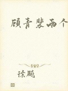 顾青裴两个原炀