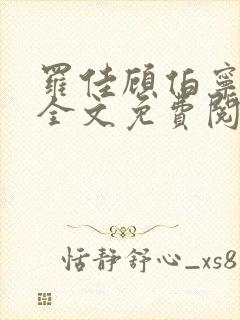 罗佳顾伯宁小说全文免费阅读