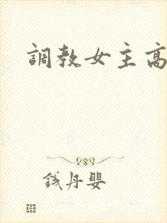 调教女主高h
