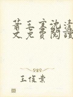 萧玉寒沈清宁全文免费阅读最新章节