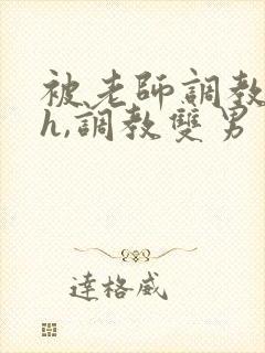 被老师调教(高h,调教双男主)