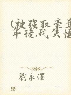 (被强取豪夺多年后,我失忆了)姬宴卿封面