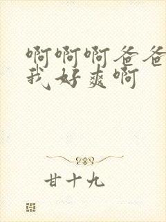 啊啊啊爸爸操得我好爽啊封面