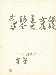 我的美女总裁老婆全文在线阅读