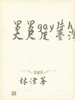 男男gay片h大尺度 台湾