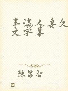 丰满人妻久久中文字幕