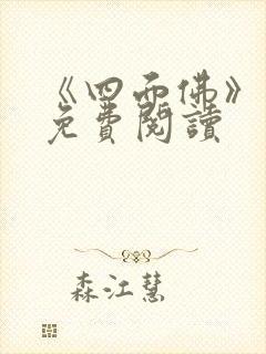 《四面佛》番外免费阅读