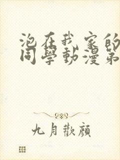 泡在我家的黑田同学动漫第三季全集