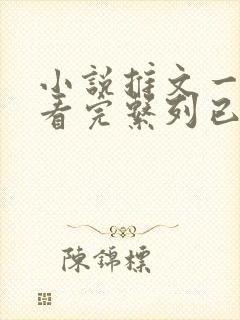 小说推文一口气看完系列已完结爽文重生