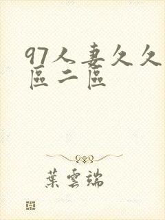 97人妻久久一区二区