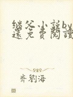 继父小说by孟还免费阅读封面