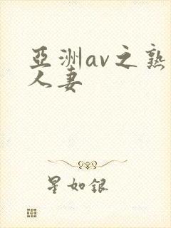 亚洲av之熟女人妻
