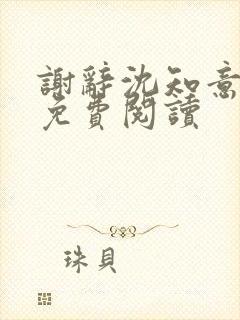 谢辞沈知意全文免费阅读