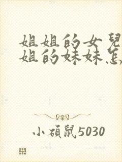 姐姐的女儿叫姐姐的妹妹怎么称呼封面