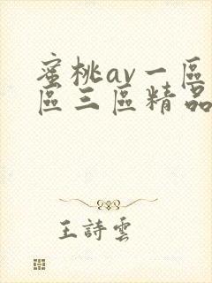 蜜桃av一区二区三区精品人妻封面